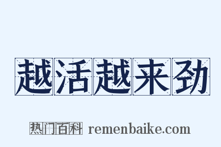 越活越来劲是什么意思的图片